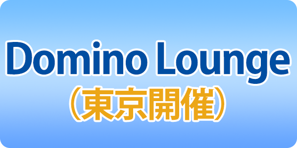 第4回　Domino Lounge　（東京開催）7月18日 参加　申込受付中（オンライン）