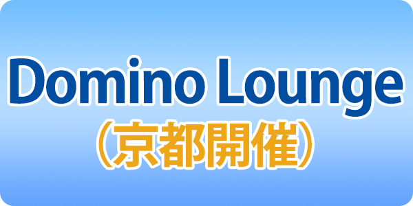第5回Domino Lounge（京都開催）8月28日