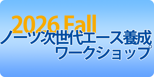 ノーツ次世代エース養成ワークショップ（2026年秋開催）｜10月8・9日開催