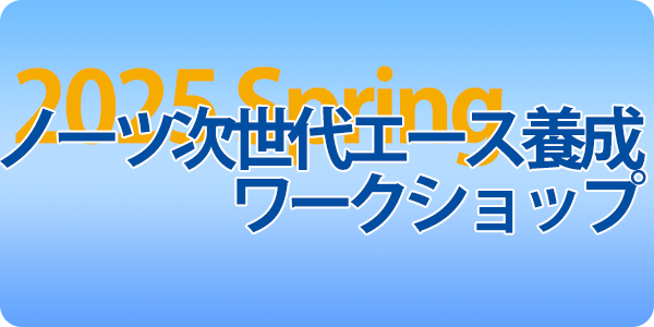 ノーツ次世代エース養成ワークショップ 7月24・25日 開催
