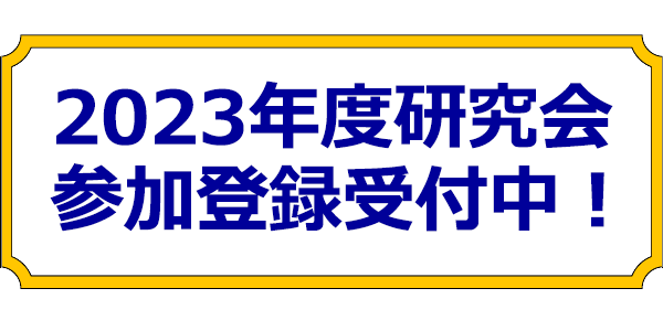 ノーツコンソーシアム 2023年度研究会参加登録受付中！ 会員以外の方もお待ちしています。