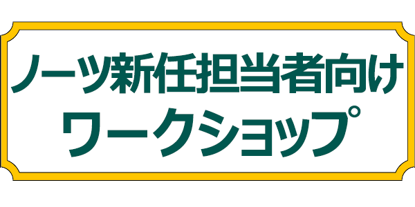 ノーツ新任担当者向けワークショップ 3年ぶりの会場開催 どなたでも参加できます（先着順）