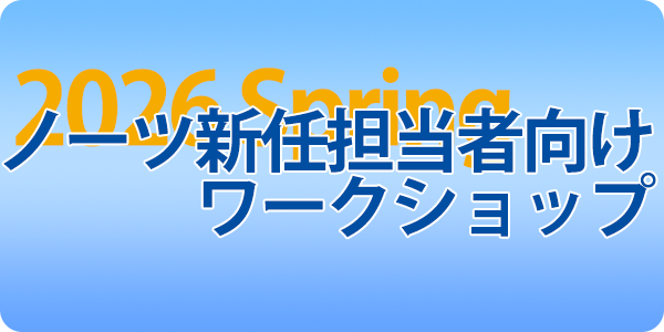 ノーツ新任担当者向けワークショップ（2026年春開催）7月28日