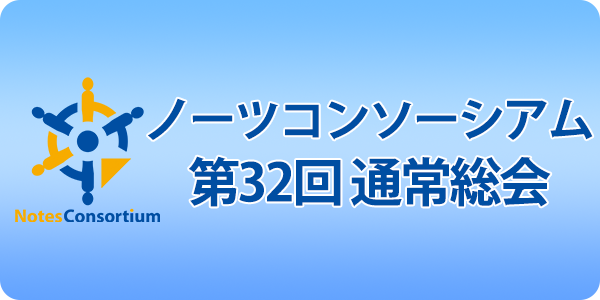 第32回 通常総会 2月12日（木）15:00-17:00 開催