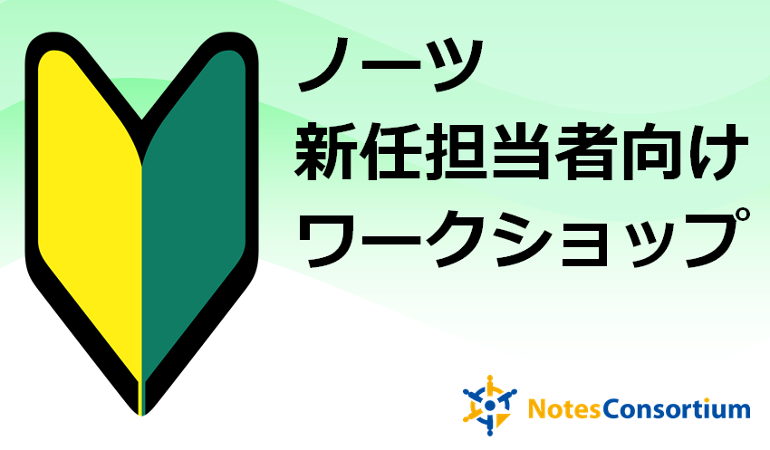 【第01回】 ノーツ新任担当者向けアプリケーション開発講座