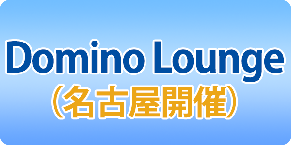 Domino Lounge Nagoya 6/19(火）会場・オンライン開催