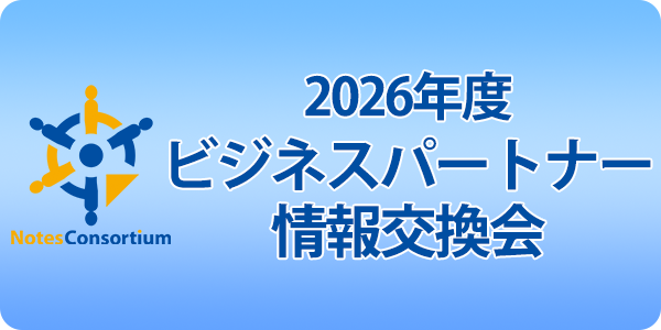 7月10日開催 2026年度ビジネスパートナー情報交換会