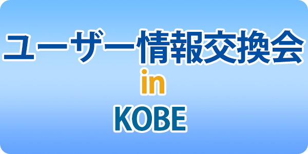 ユーザー情報交換会 in KOBE | 11月12日開催