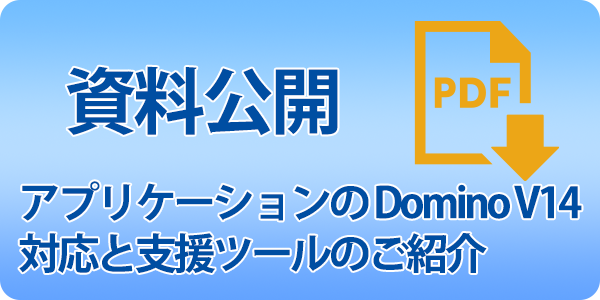 Domino V14 にバージョンアップを検討されている皆さまへ
