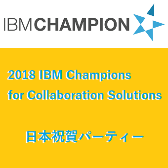 【協賛イベント】2018 IBM Champions for Collaboration Solutions 日本祝賀パーティー