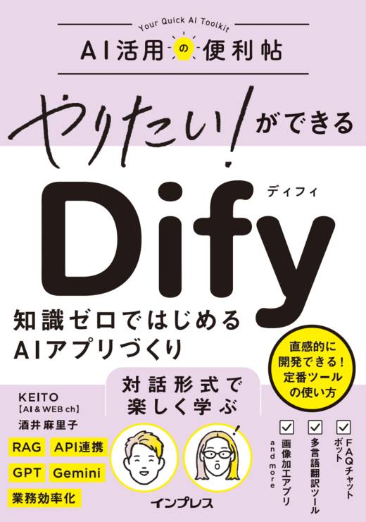 『やりたい！ができる Dify　知識ゼロではじめるAIアプリづくり』書影