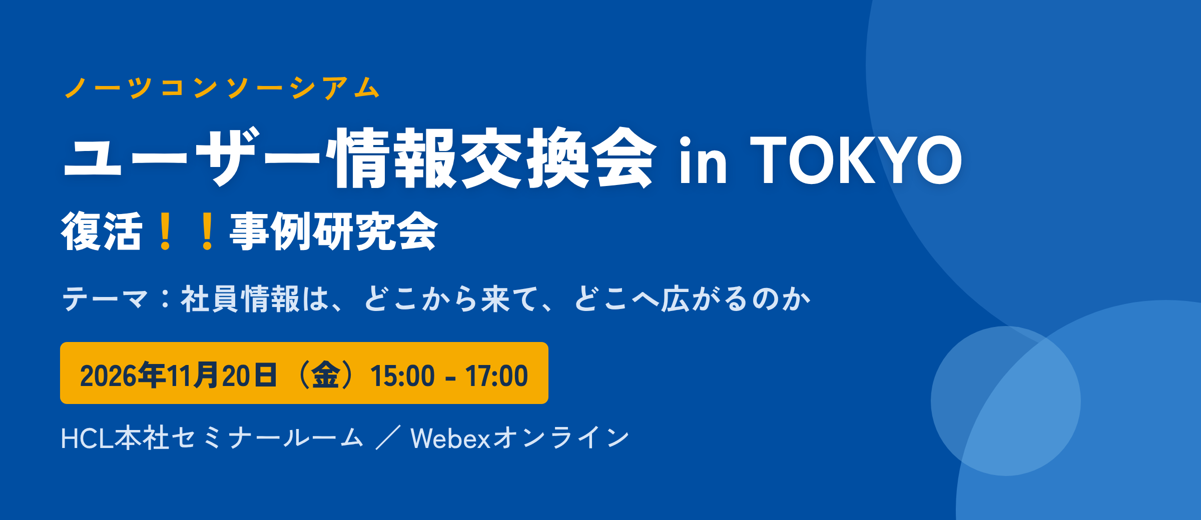 ノーツコンソーシアム ユーザー情報交換会 in TOKYO 復活！！事例研究会 テーマ：社員情報は、どこから来て、どこへ広がるのか 2026年11月20日（金）15:00-17:00 HCL本社セミナールーム／Webexオンライン