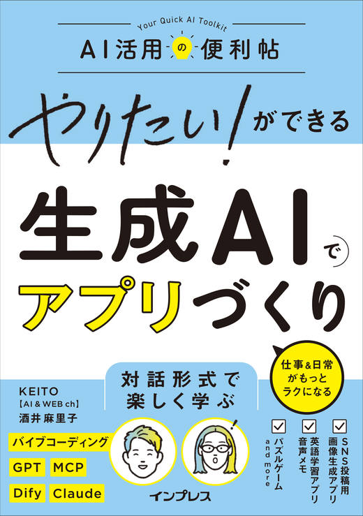書籍『やりたい！ができる 生成AIでアプリづくり』の書影