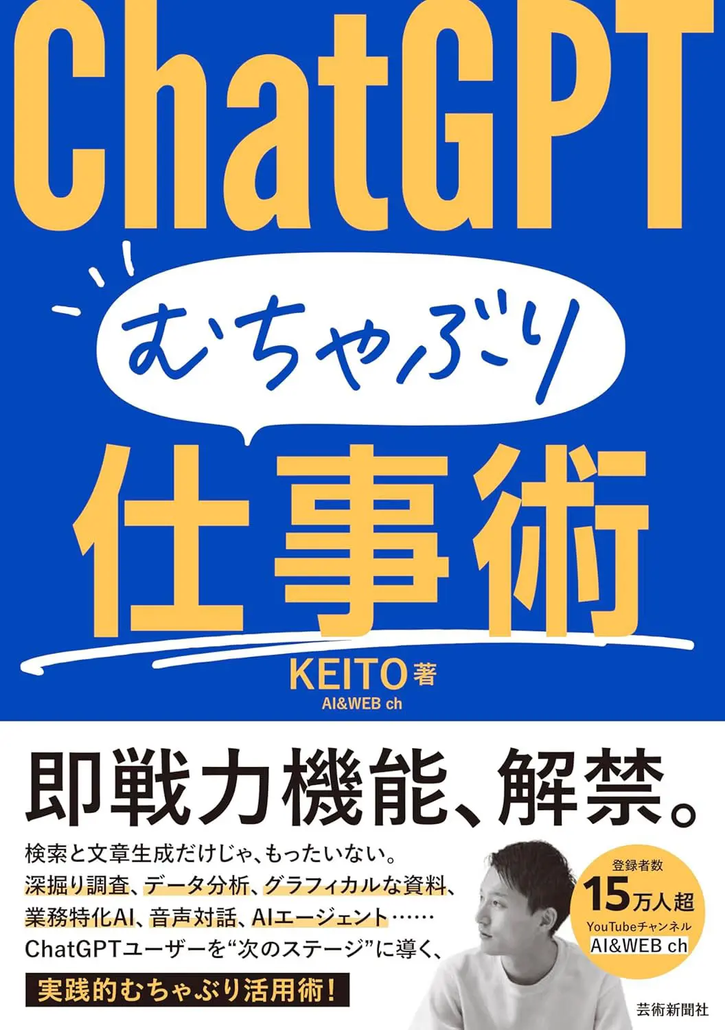 書籍『ChatGPT むちゃぶり仕事術』の書影